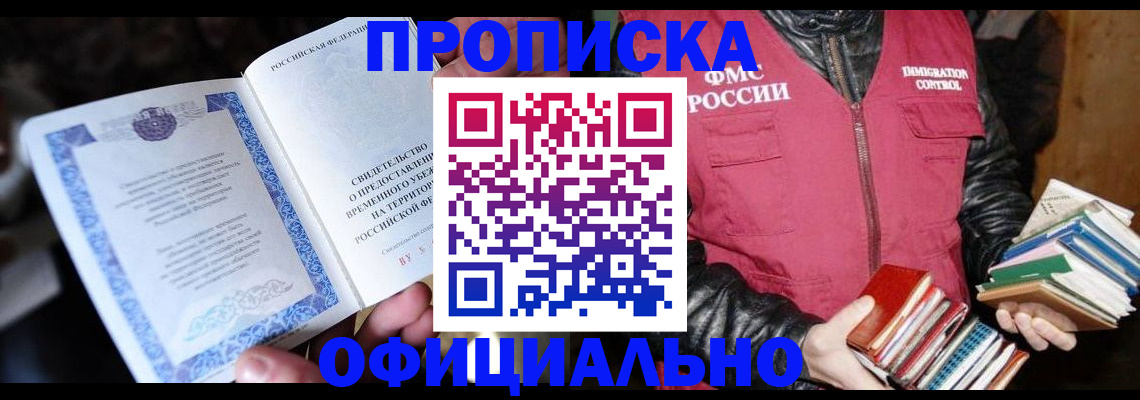 прописка штамп в Первомайске